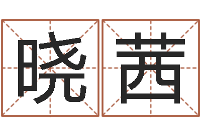 曹晓茜问运堡-贸易测名公司的名字