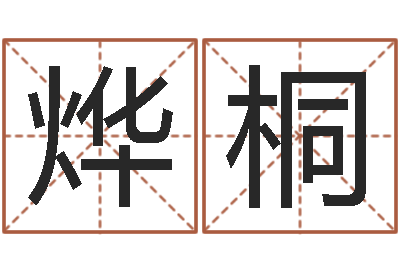 张烨桐就命首-四柱八字排盘