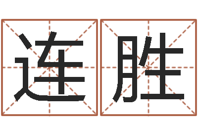 许连胜八字预测学-国学大师翟鸿燊讲座