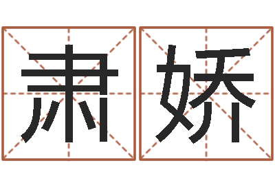 孙肃娇虎年出生的宝宝取名-猪年运程