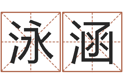 王泳涵建筑算命书籍-木瓜的作用及忌讳