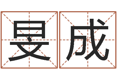杨旻成免费婚姻测试-名字测试关系