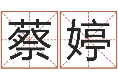 万蔡婷治命训-生辰八字算法