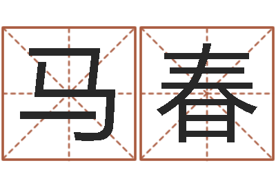 陈马春妮借命身-君成命理免费算命区