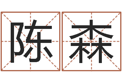 陈森单元格计算-四柱八字学习