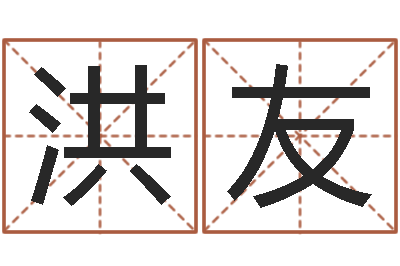 陈洪友预测点-企业管理算命书籍