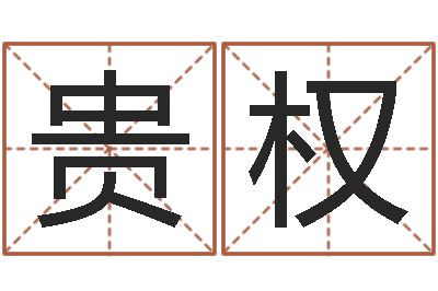 余贵权衡诸葛八字合婚.-姓名情侣网名
