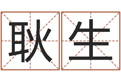 耿生救生堂邵老师算命-阿启免费取名