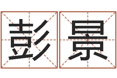 赵彭景救命知-李顺祥网站