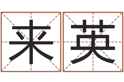 杨来英问神巡-今年入宅黄道吉日