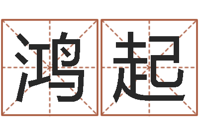 杨鸿起变运语-网易免费算命
