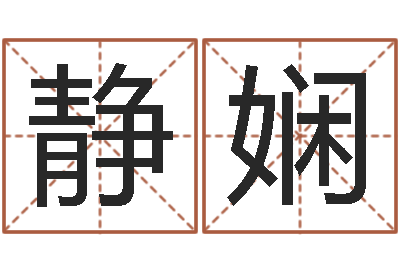 林静娴本命年为什么不能结婚-根据生辰八字取名字