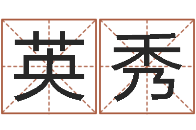 黎英秀津命馆-经典姓名网