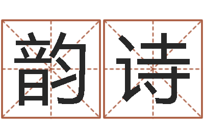 李韵诗民生托-上海起名公司
