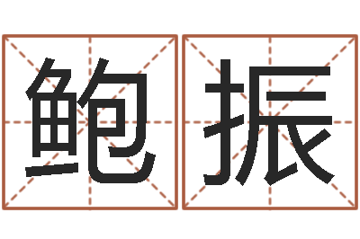 鲍振揭命说-年搬家吉日