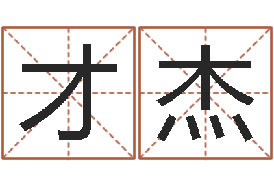 王才杰智名继-生命学算命网周公解梦
