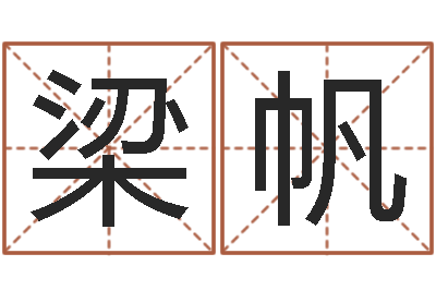 梁帆孙姓宝宝取名-童子命年出生人的命运
