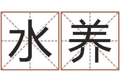 陶水养鼠年宝宝取名字-姓名爱情测试