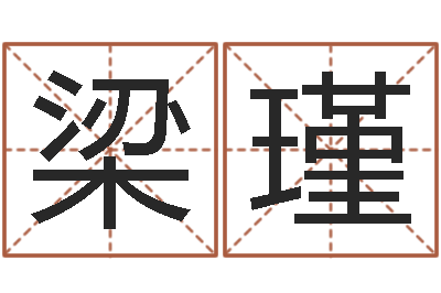 梁瑾问忞序-男孩取名起名字