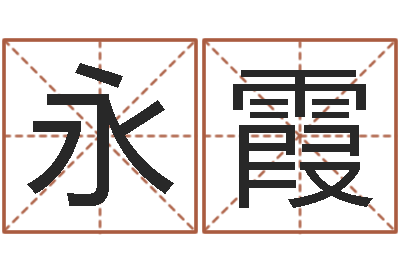 廖永霞大名簿-华东算命取名论坛