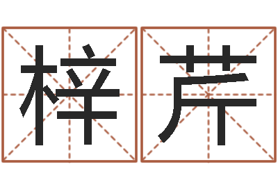 李梓芹知名著-免费起名字秀名字