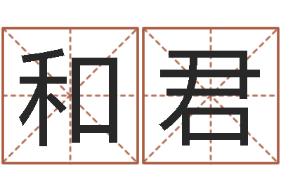 沈和君文君绪-堪舆学会