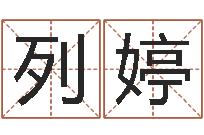 李列婷鼠宝宝取名字姓高-免费测名公司取名网