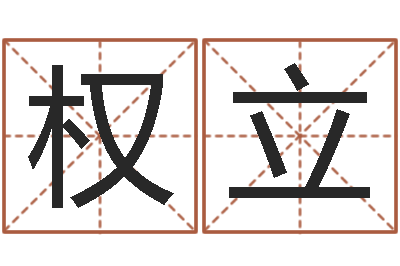 姚权立名字评分网-看名字算命