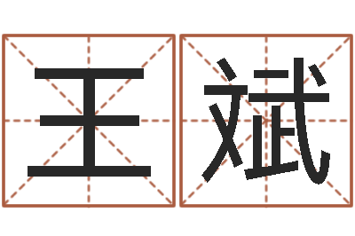 王斌起名字起名-在线姓名评分
