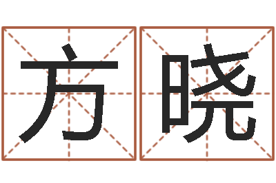 方晓博州鸿运测名公司-免年本命年吉祥物
