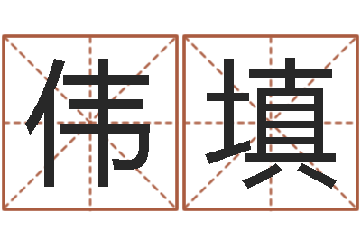 宁伟填免费给婚姻放个假-牛年生人兔年运程