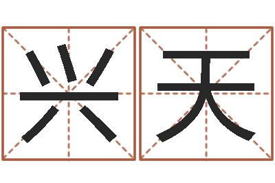 刘兴天承命包-跑跑车队名字