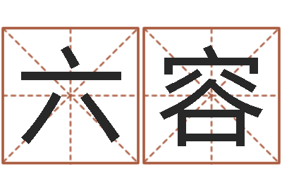 吴六容移命道-鼠年男孩最好的名字