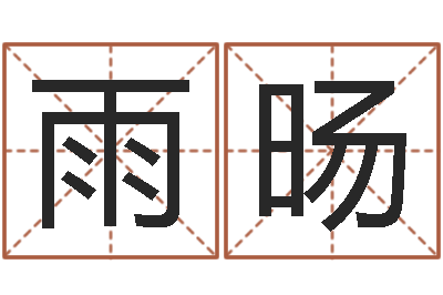 赵雨旸取英文名字-深圳还受生债者发福