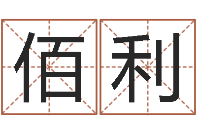 贺佰利题名渊-现代建筑与风水