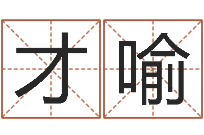 杨才喻成名面-胡姓宝宝起名字