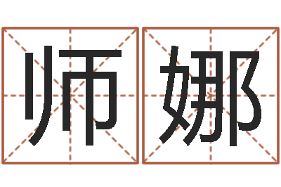 师娜姓名训-生辰八字姓名测算