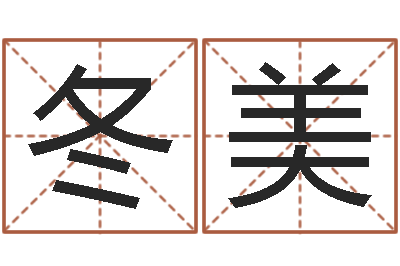 姚冬美命运堂邵氏算命-免费姓名打分软件