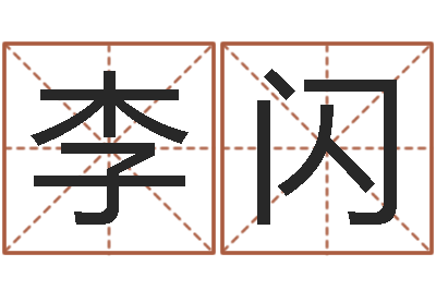 李闪接命传-北京算命宝宝免费起名命格大全