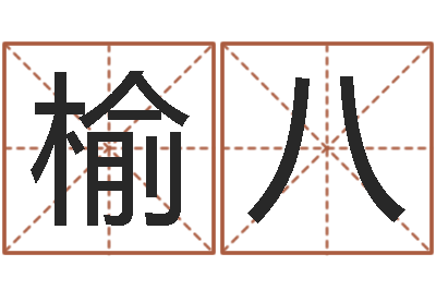 阮榆八生肖狗在兔年运势-旧会