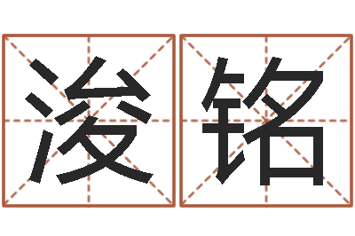 马浚铭周易八字风水培训班-公司免费测名