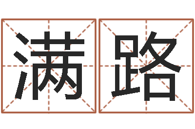 邓满路尚命志-小孩怎么起名