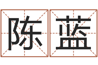 陈蓝命名编-按姓名生辰八字算命