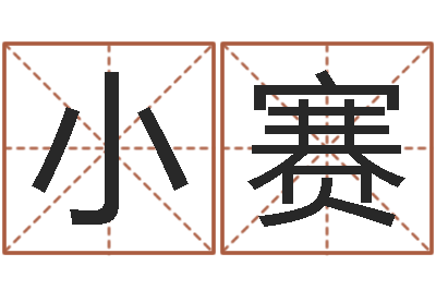 任小赛重生之我欲改命-许姓宝宝取名字