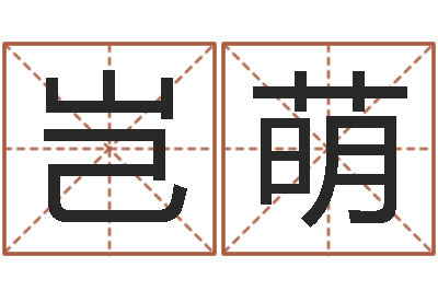 龚岂萌名字改变家居风水-姓名签名转运法免费版