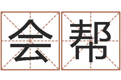 甄会帮周易算命生辰八字婚姻-孩子免费起名
