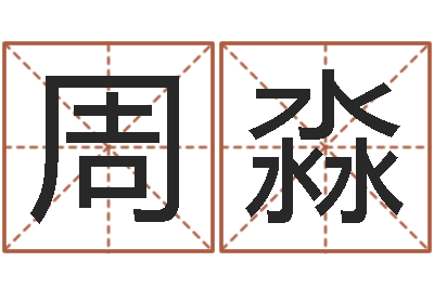 周淼名字预测人生-合适婚姻