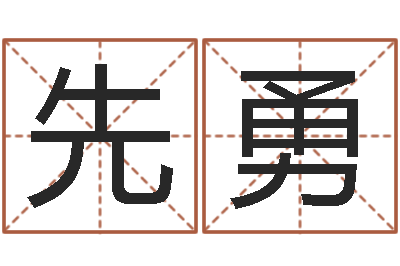 周先勇英语零基础学习-兔年生人运程