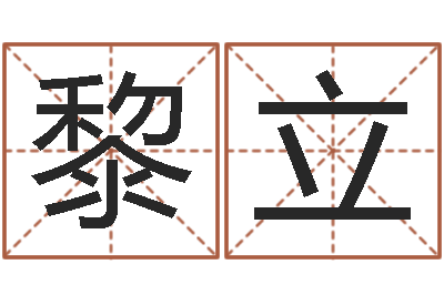 黎立富命夫-香港七星堂免费算命