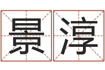 魏景淳邵氏硬度单位-姓王女孩的名字